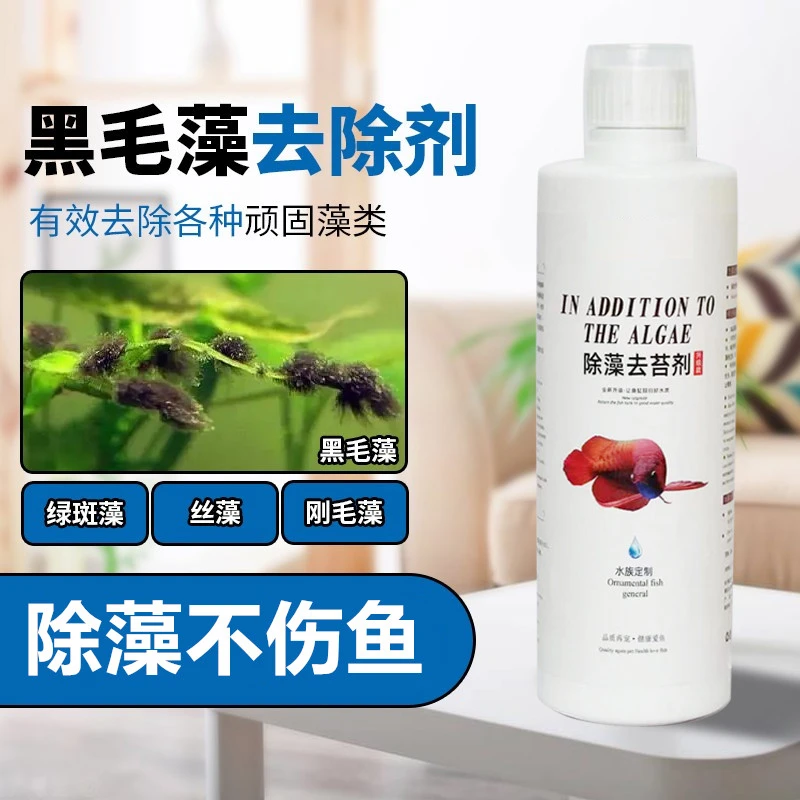 【养鱼必备】鱼缸除藻剂黑毛藻水藻青苔快速清理褐藻绿藻去苔剂
