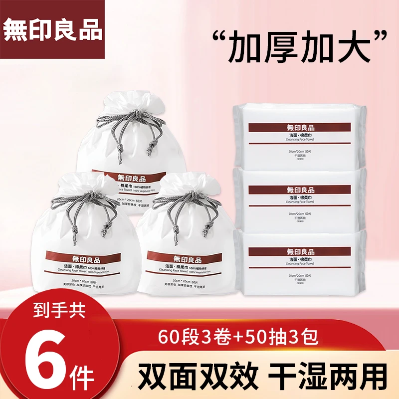 無印良品【抽式+卷式大套组】一次性洗脸巾加大加厚棉柔巾