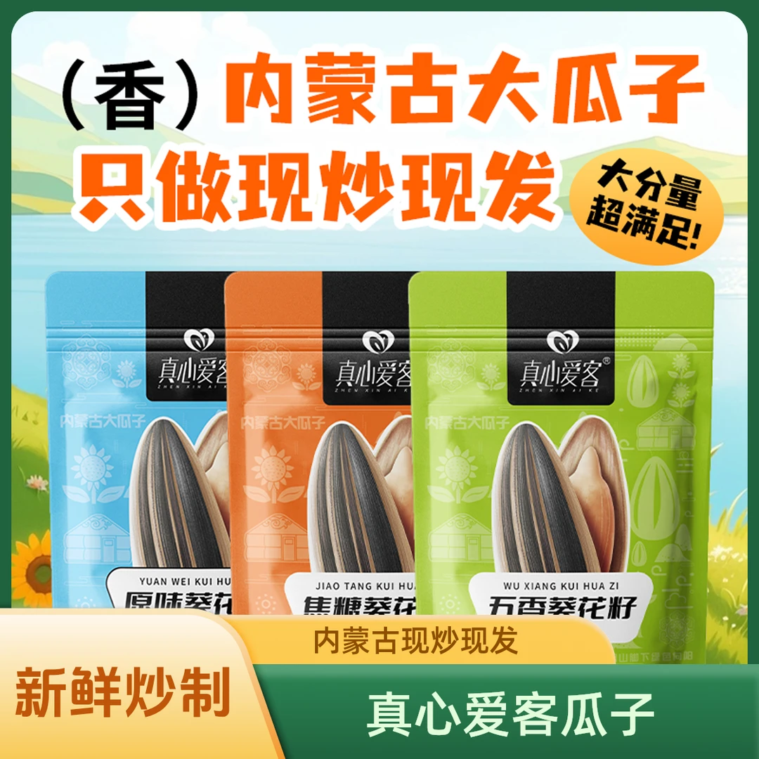 【真心爱客】内蒙古葵花籽大颗粒瓜子营养五香原味焦糖香脆新鲜炒制
