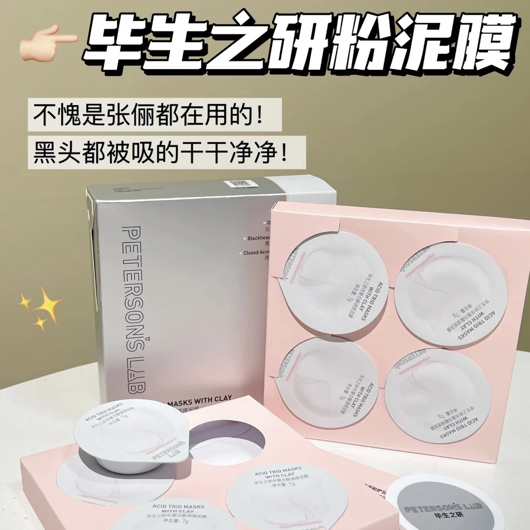 毕生之研粉泥膜复合酸涂抹式面膜祛痘去黑头改善闭口