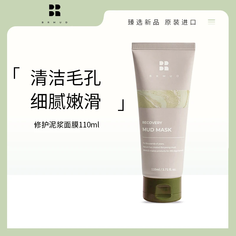 韩国BRMUD保宁泥浆面膜清洁泥膜不紧绷