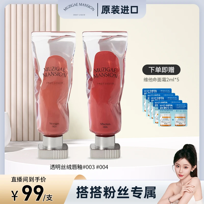 【搭搭专属】韩国MUZIGAE MANSION冰块丝绒唇釉003/004赠面霜2ml*5