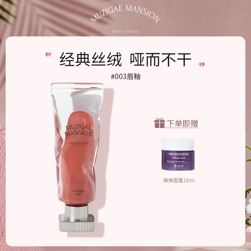 MUZIGAE MANSION丝绒唇釉003/004号色 赠BOH面霜10ml