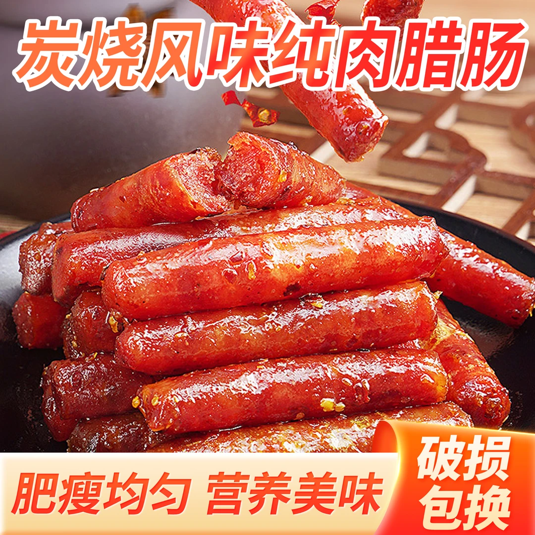「南婆余味」炭烧风味腊肠香辣蜜汁味真材实料猪肉肠开袋即食零食