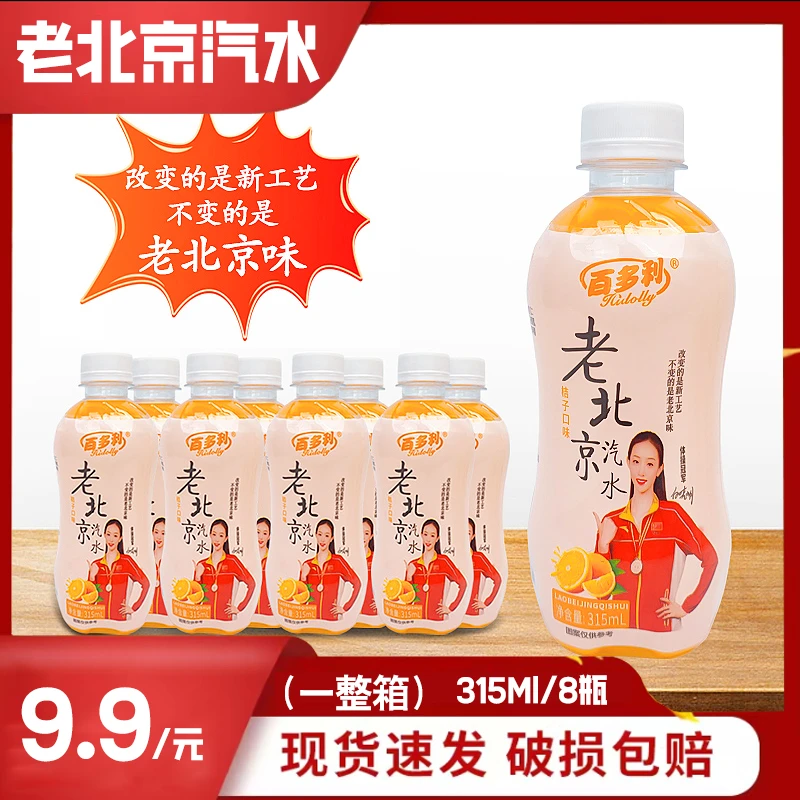 HIDOLLY/百多利老北京桔子味汽水小时候的味道315ml*8瓶整箱-G