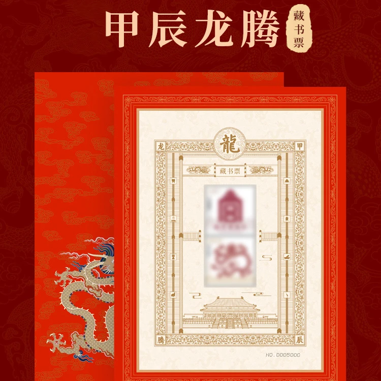 【官方授权】拍一发二故宫藏书票龙年特定限量版