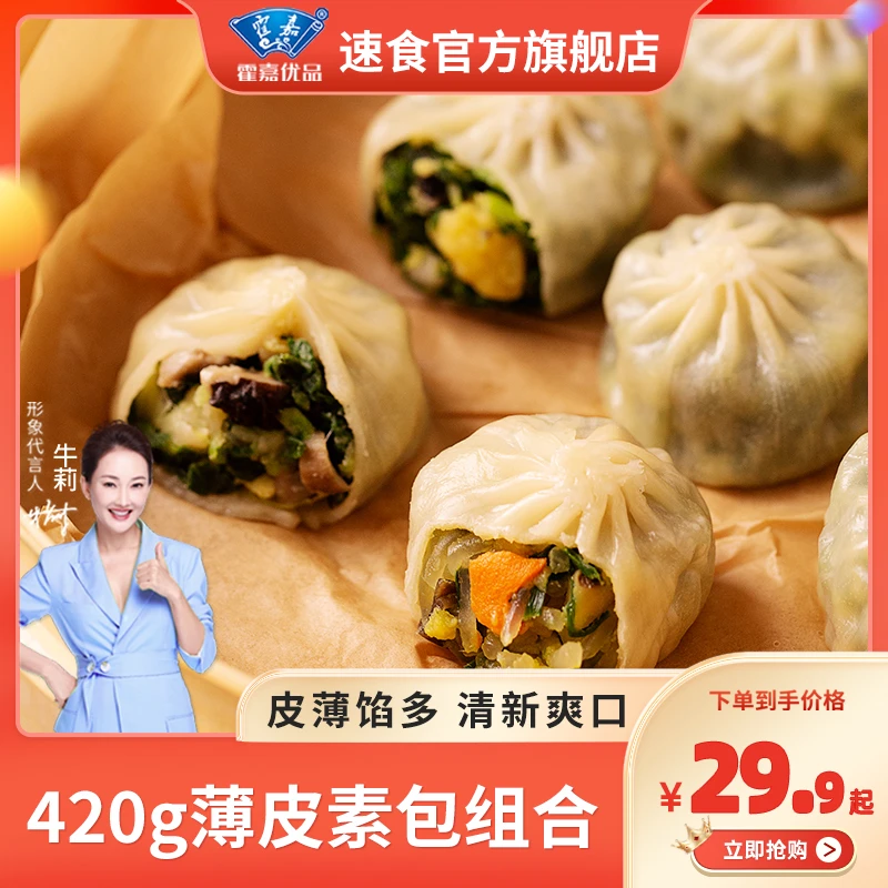 霍嘉优品薄皮素包冷冻包子半成品早餐新鲜营养口味健康美味精选