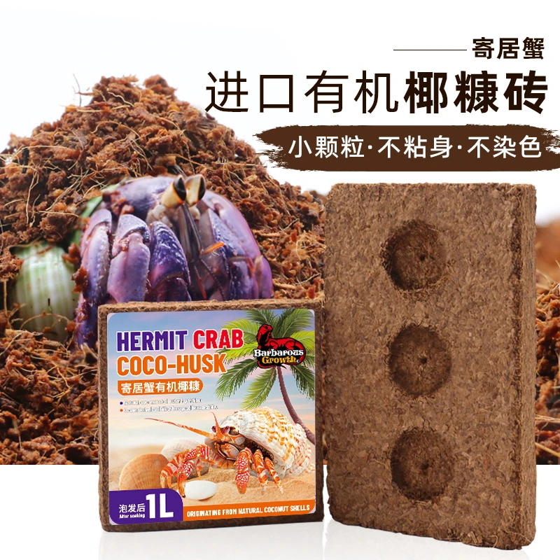 寄居蟹进口有机椰糠椰砖小颗粒不易粘身爬宠垫材蜕皮椰土营养土