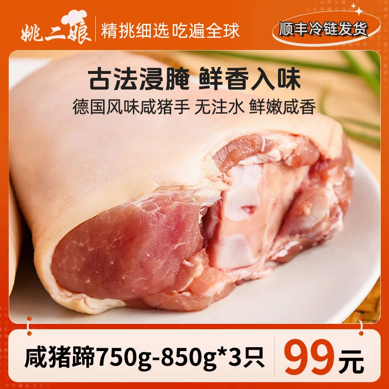姚二娘德式风味咸猪蹄(750g~850g)*3只咸猪蹄半成品菜生腌蹄膀