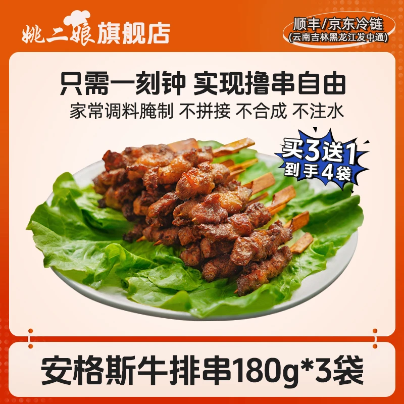 姚二娘【买3送1到手4袋】安格斯牛排串黑椒孜然味牛肉串空气炸锅