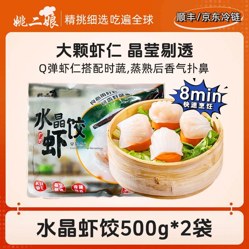 姚二娘水晶虾饺皇500g*2袋港式速冻虾仁饺子早茶点蒸饺速冻水饺