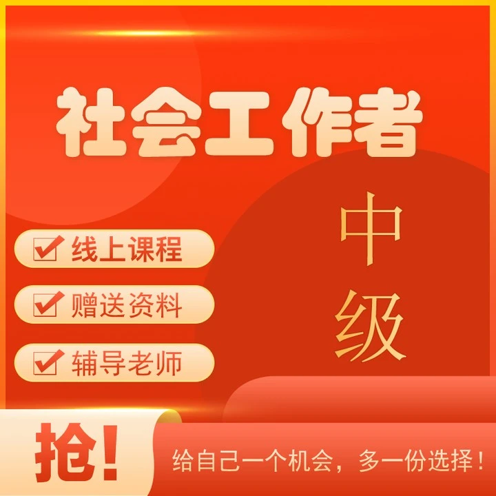 2023【中级】社会工作者·零基础优学班 有问题联系客服 15