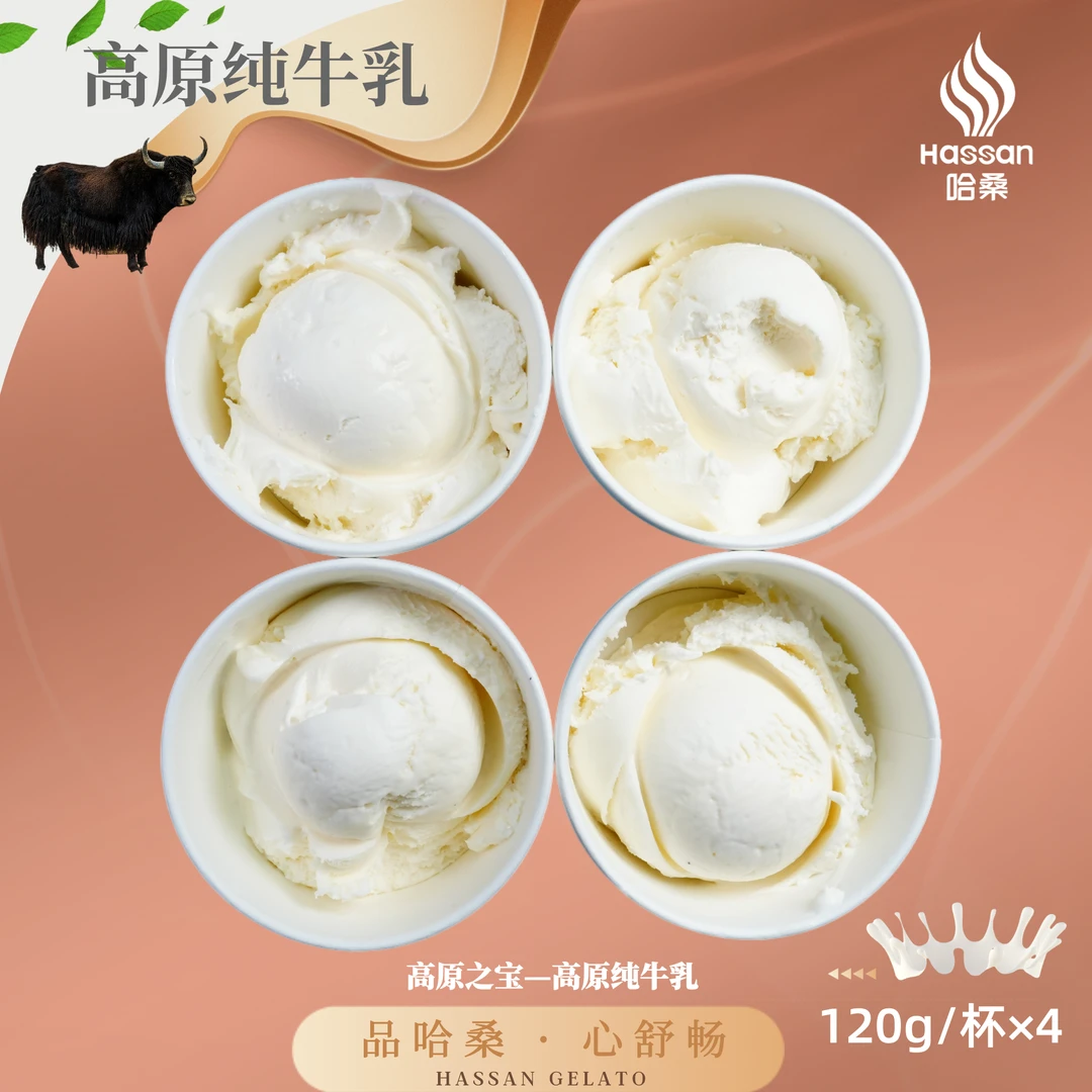 哈桑【经典原味高原纯牛乳】120g*4杯 /8杯意式手工冰淇淋