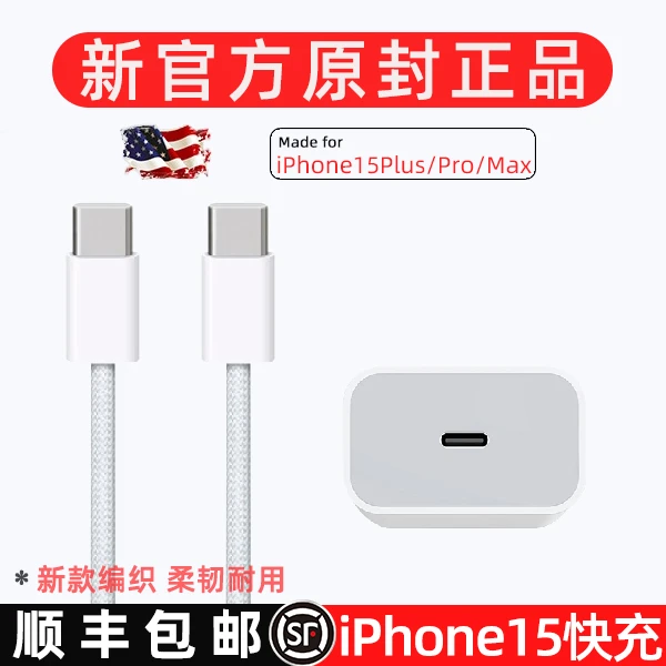 【顺丰】适用iPhone15官方正品充电器30W编织数据线USB-C快速充电头