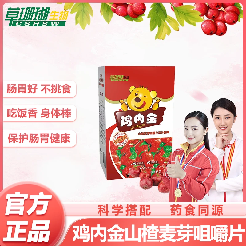 草珊瑚生物鸡内金山楂麦芽咀嚼片100片/盒