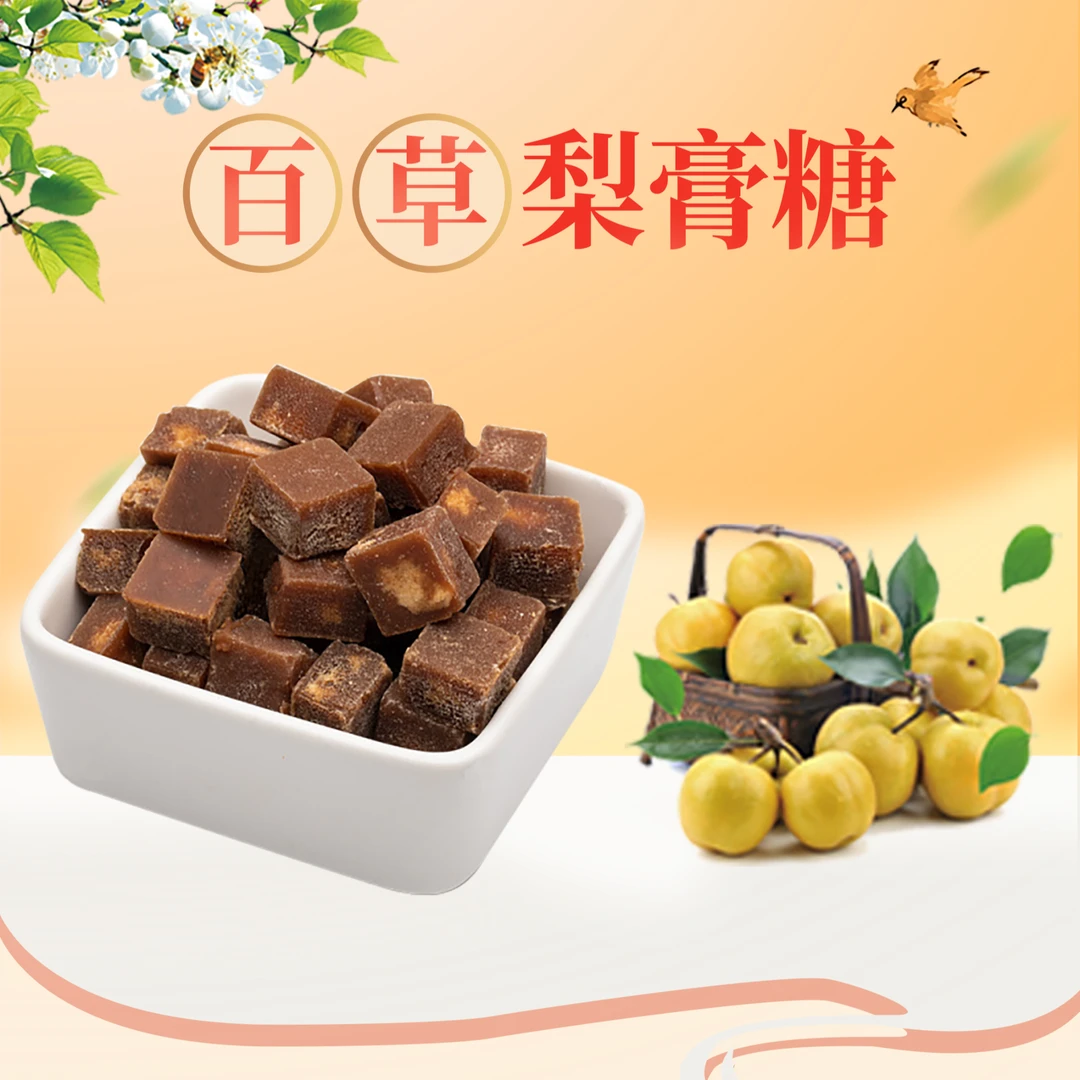 百草梨膏糖250克/袋