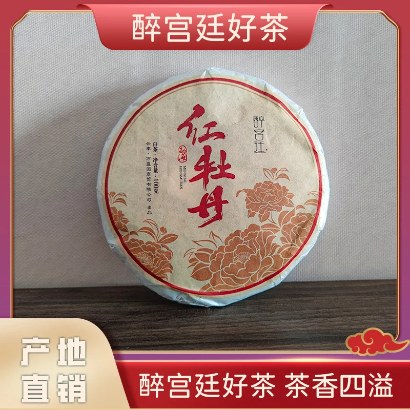 2014年 醉宫廷红牡丹白茶 昆明干仓存放 包邮到家 100g/饼