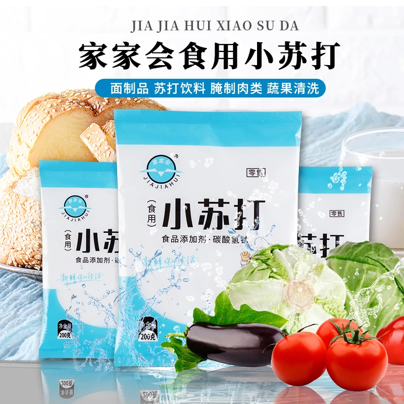 家家会食用小苏打200g*2袋家用清洁去污冲洗水果碳酸氢钠烘焙原料