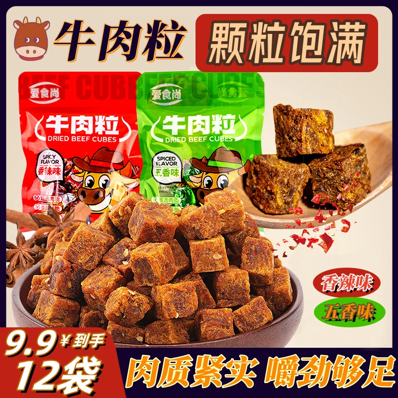 【9.9到手12袋牛肉粒】即食牛肉粒独立包装香辣五香味内蒙古牛肉干