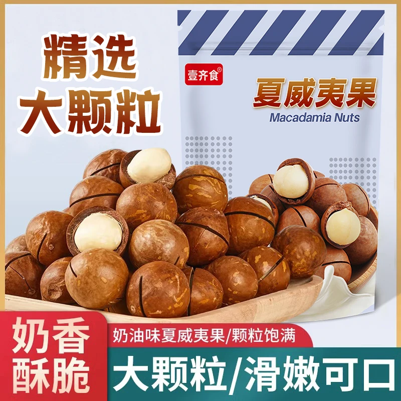 高品质【到手250g*2大袋】新货夏威夷果薄壳浓香奶油味坚果零食