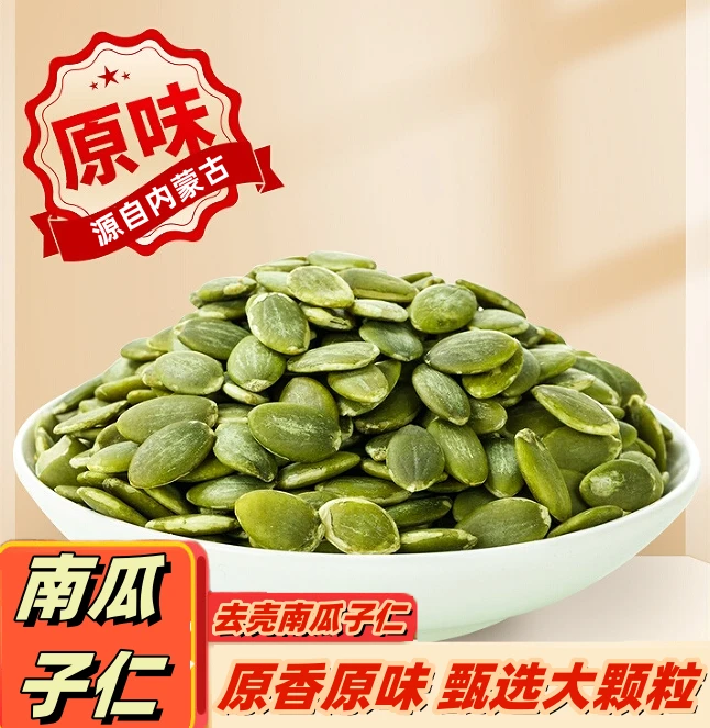 新货无壳熟南瓜子仁即食原味大颗粒南瓜籽仁