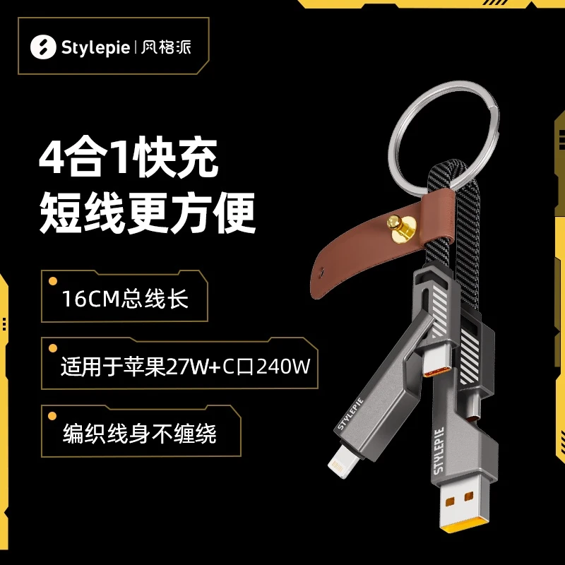 【短款钥匙扣版】风格派4合1超级快充短编织便携数据线出差逛街收纳