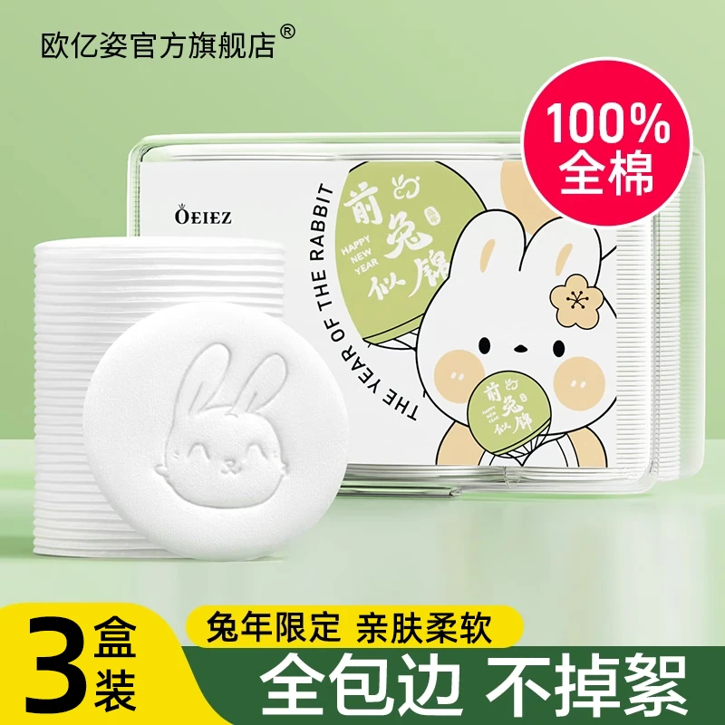 OEIEZ/欧亿姿卸妆棉卸妆清洁脸部加厚款纯棉眼唇压边亲肤化妆棉片