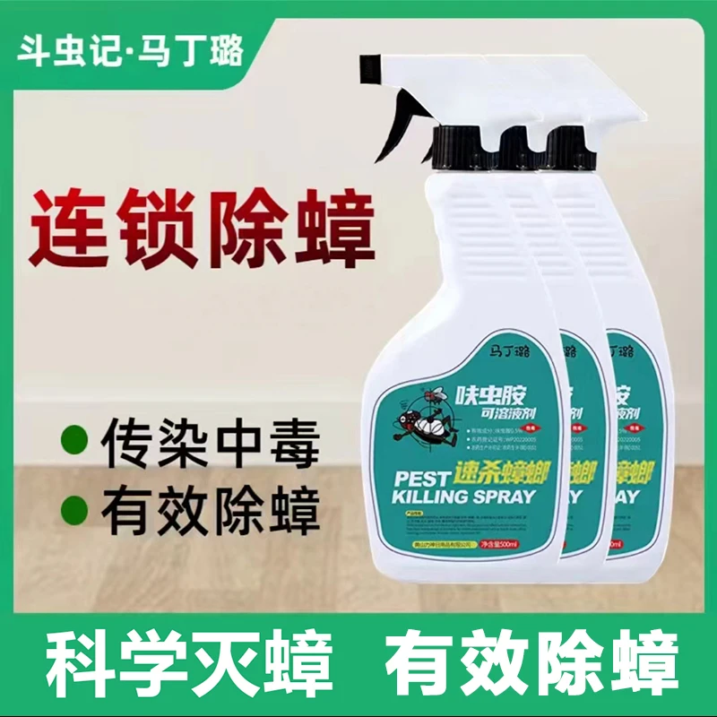 马丁璐呋虫胺 蟑螂药 杀蟑喷剂 喷雾家用 母婴大容量500ml