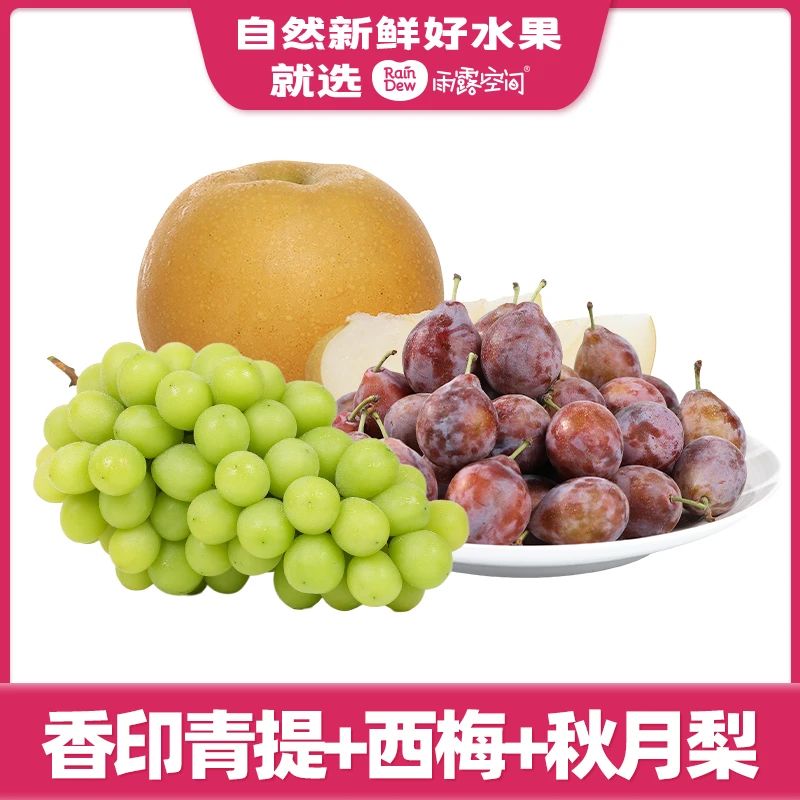 香印青提B果约250g+秋月梨B果1个500g起)+西梅B果约250g