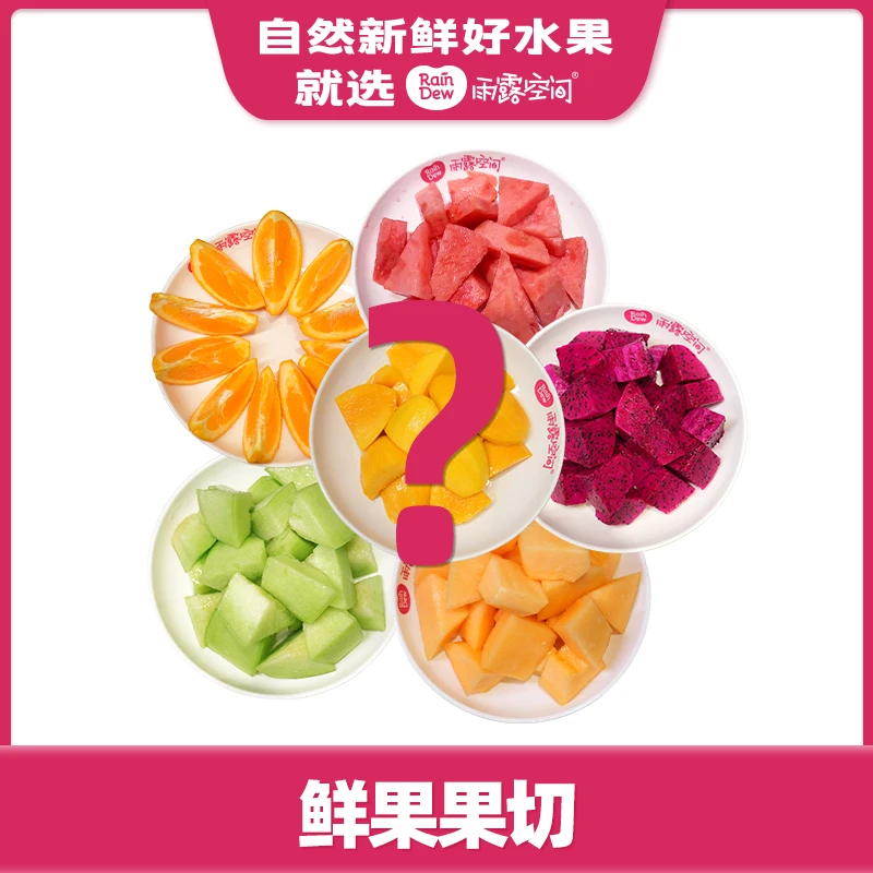 【果切集合】新鲜现切（点开链接选规格）