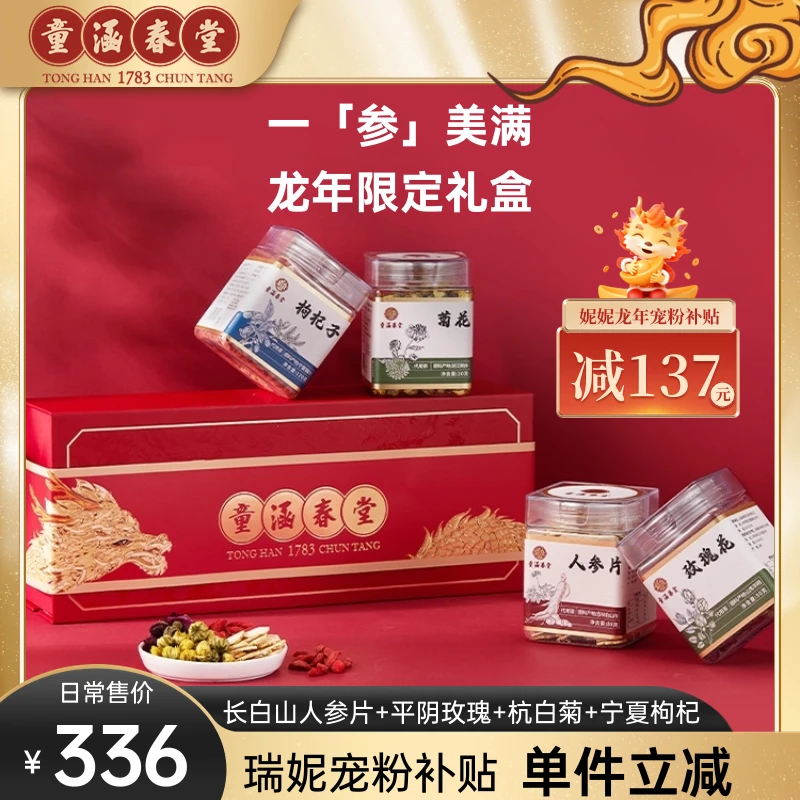 童涵春堂「一参美满」礼盒送礼人参枸杞玫瑰菊花