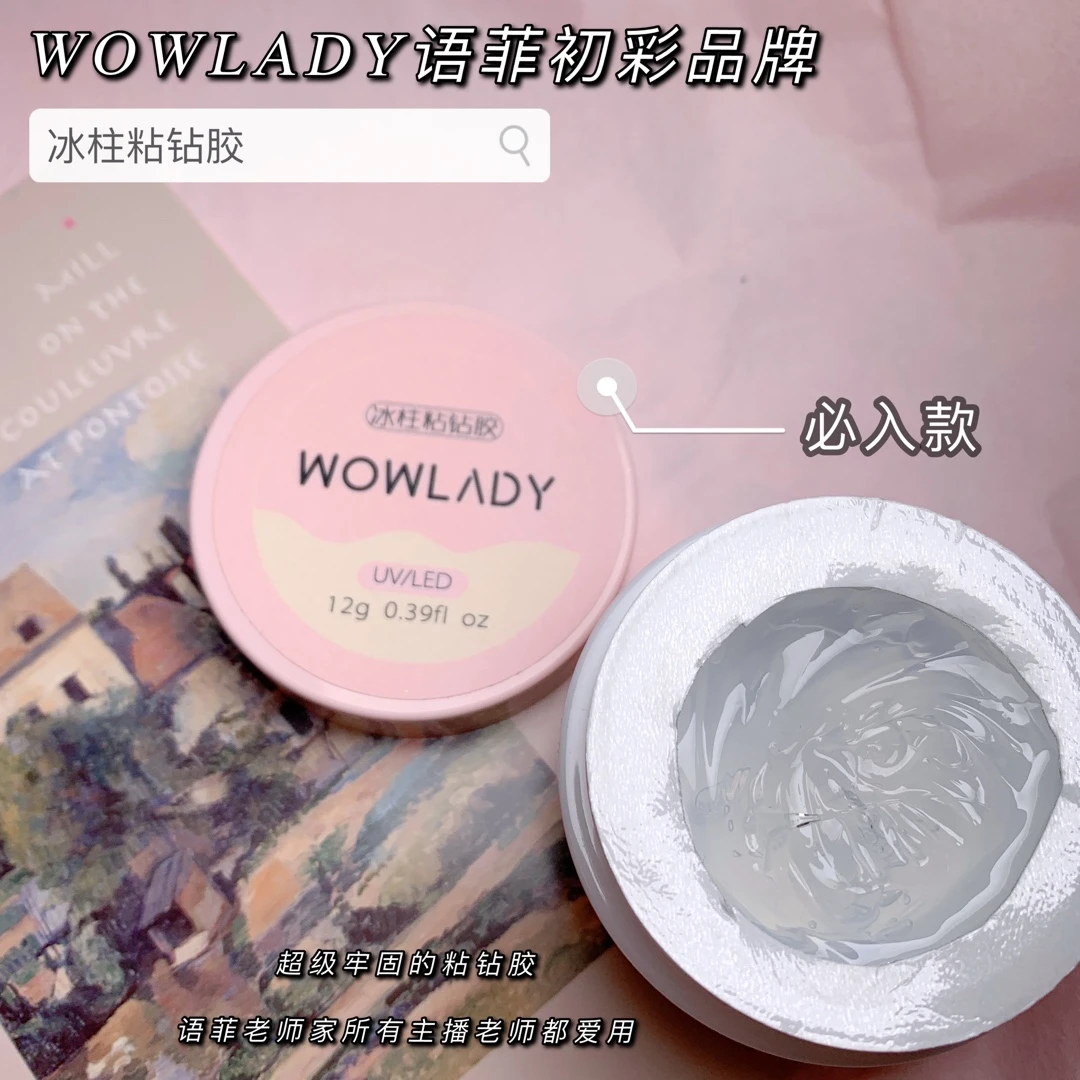 WOWLADY语菲初彩不流动粘钻胶牢固持久罐装冰柱胶12g美甲粘钻胶
