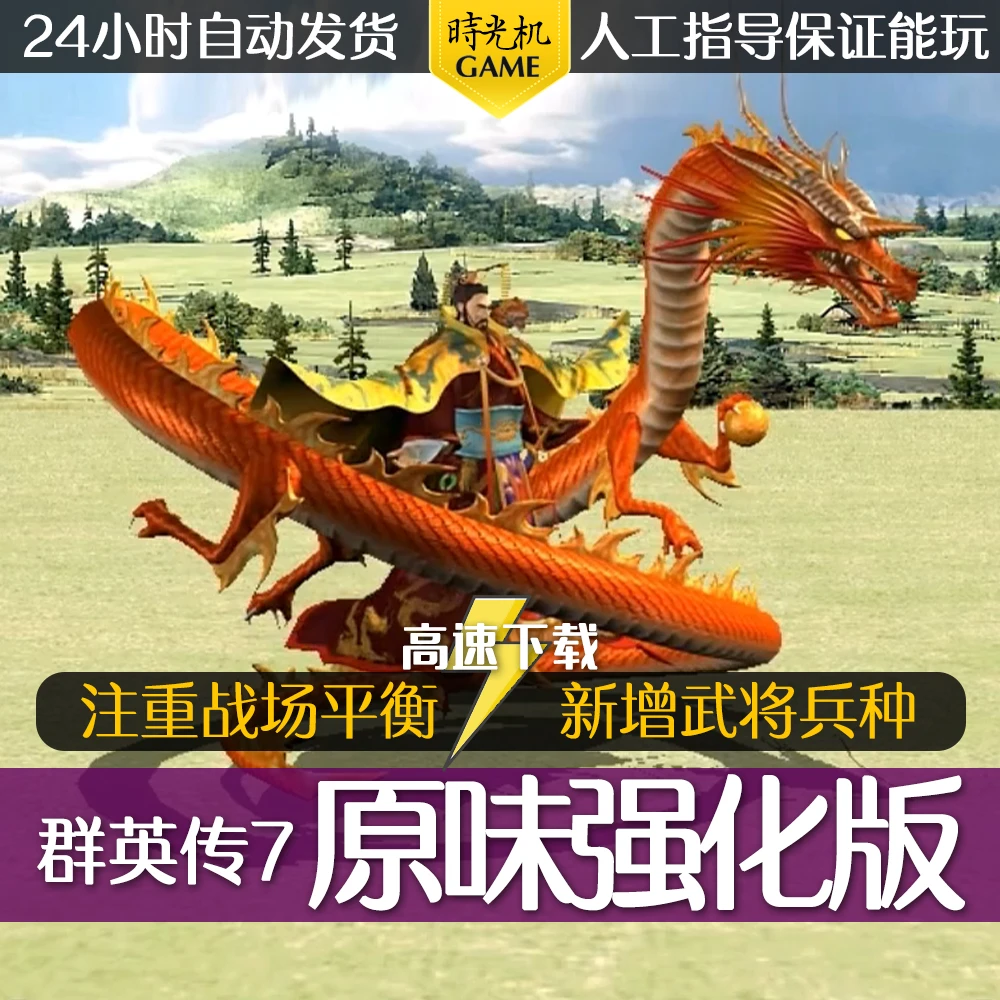 三国群英传7原味强化版10.0电脑单机PC游戏支持win7/10/11/XP策略