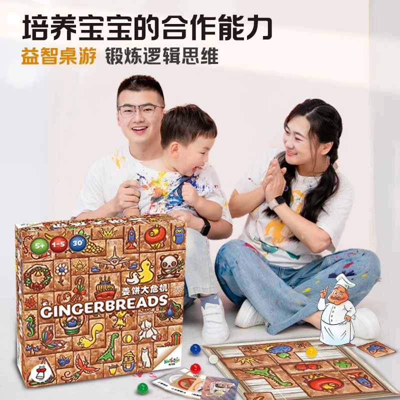 孩可益姜饼大危机儿童益智轻策略合作类桌游5+岁以上逻辑思维游戏