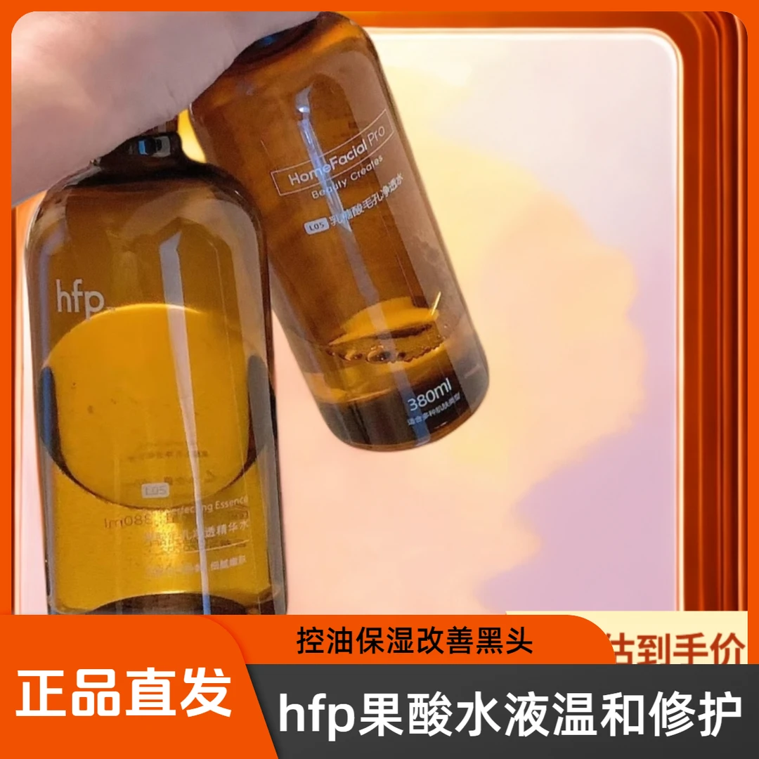 【老款福利】hfp果酸嫩肤水糖酸精华控油保湿修护黑头湿敷粉刺闭口