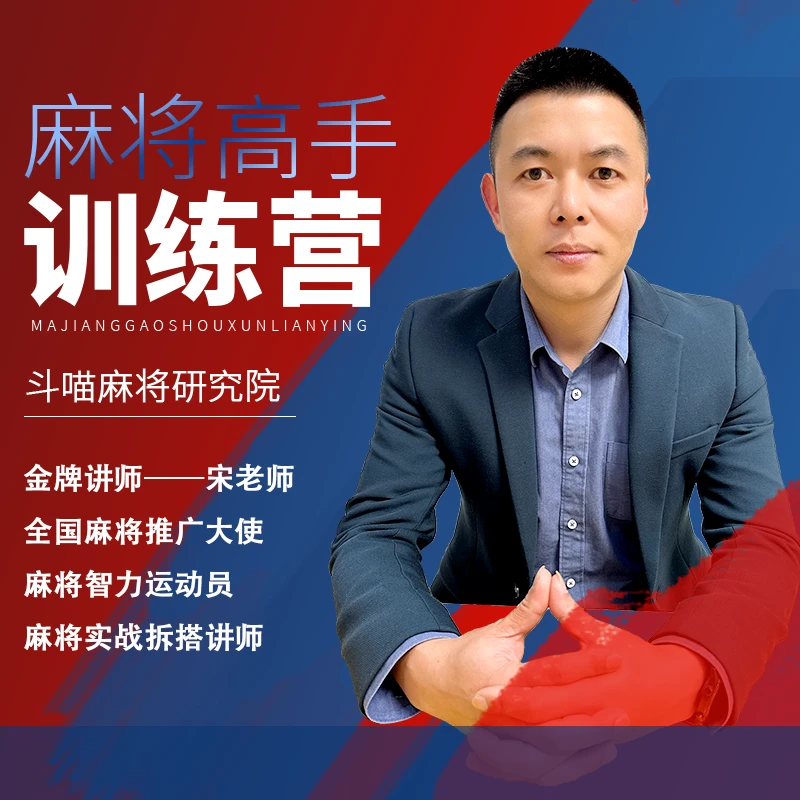 『宋老师苹果版』麻将视频训练营，胜率提升课程让你成为麻将高手