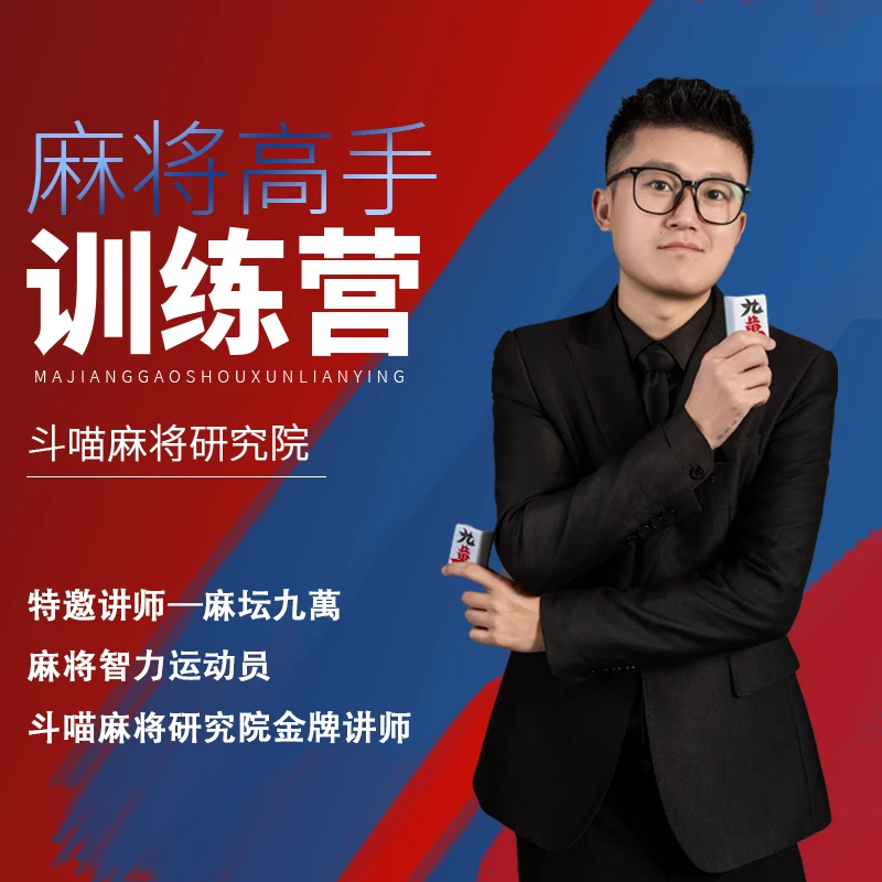 『斗喵麻将苹果版』麻将训练营，从零到高阶提升课程