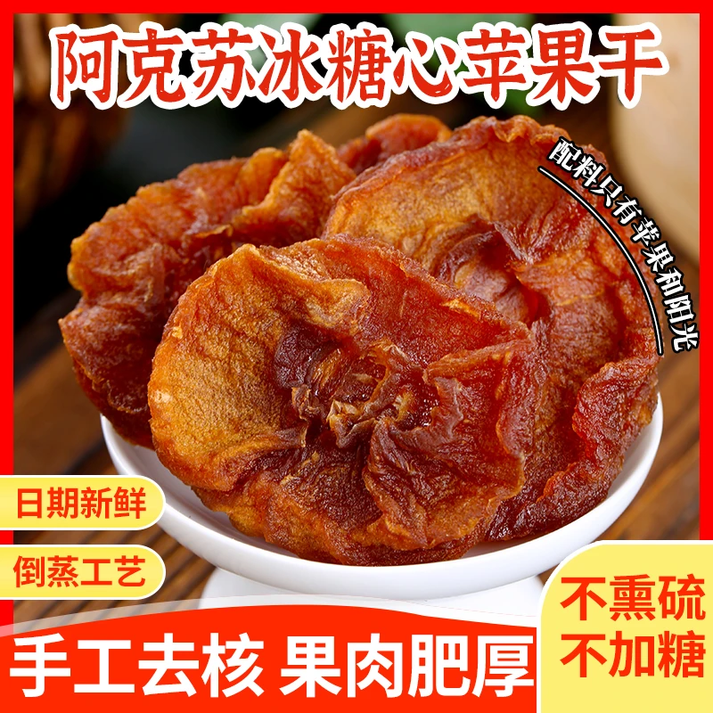 【新疆发货】新疆阿克苏冰糖心苹果干0添加孕妇零食解馋办公室零食