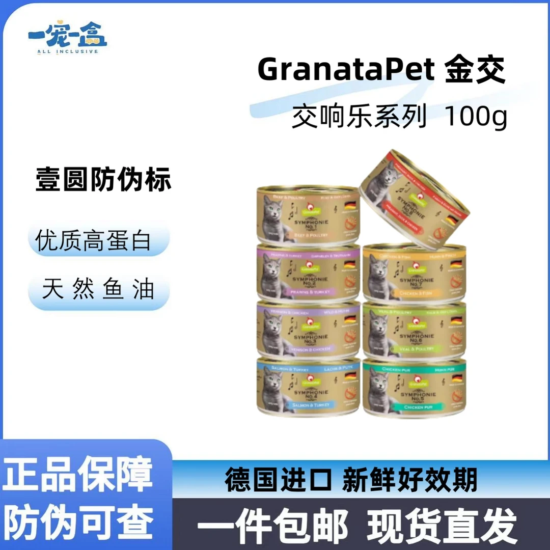 granatapet/金交响乐全价主食猫罐头100g 小鸟胃专属 萌宠好物