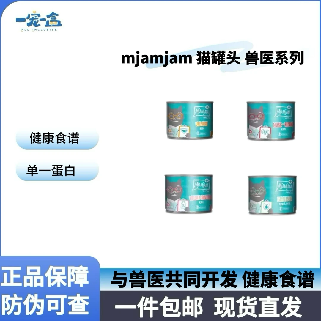 mjamjam兽医系列罐头 主食保健猫罐头 200g 绝育修护 萌宠好物