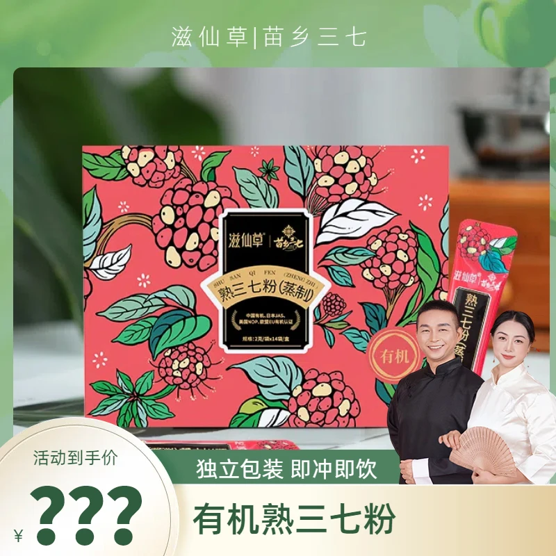 【苗院长夫妇专属】有机三七熟粉便携装云南文山滋仙草&苗乡三七