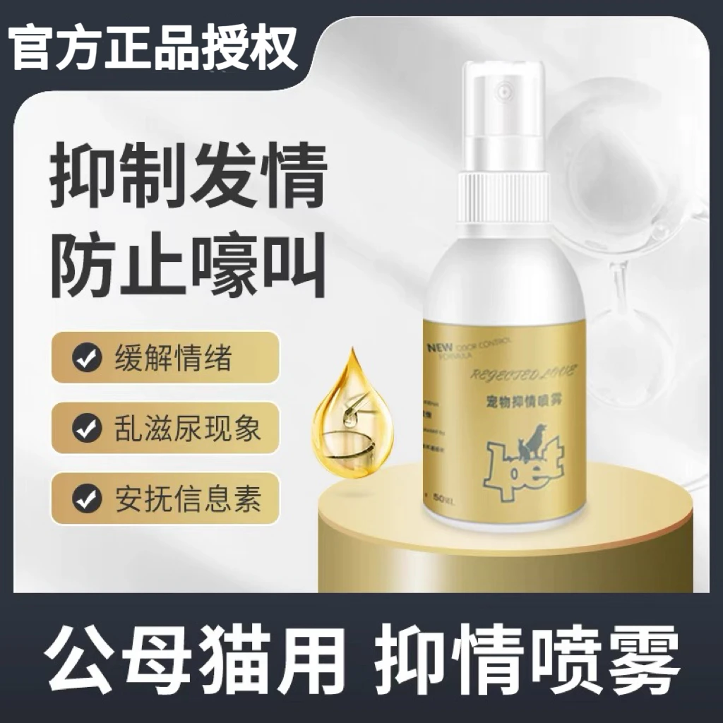 猫咪抑情喷雾母猫公猫猫咪用发情止闹抑情粉情绪抑制喷剂防猫嚎叫