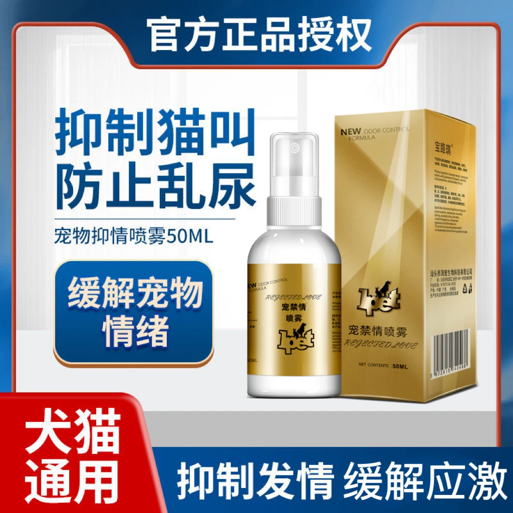 猫咪抑情喷雾母猫公猫猫咪用发情止闹抑情粉情绪抑制喷剂防猫嚎叫