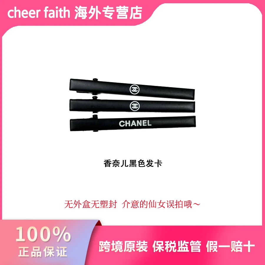 Chanel 香奈儿 黑色发卡（专柜赠品）