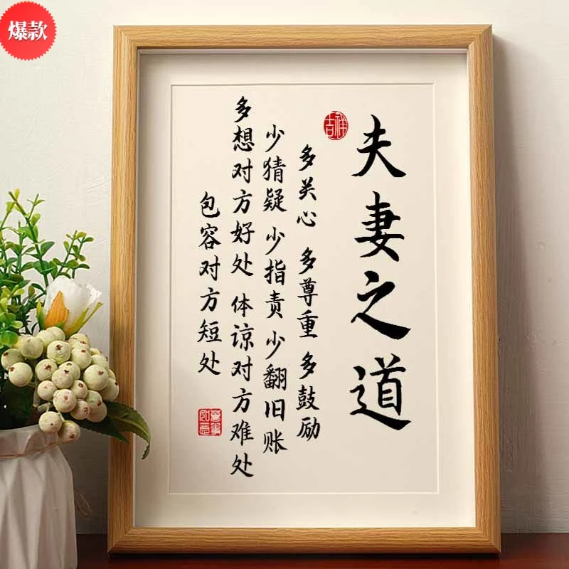 夫妻之道家庭和睦相处书法相框摆台桌面装饰字画摆件客厅卧室挂画