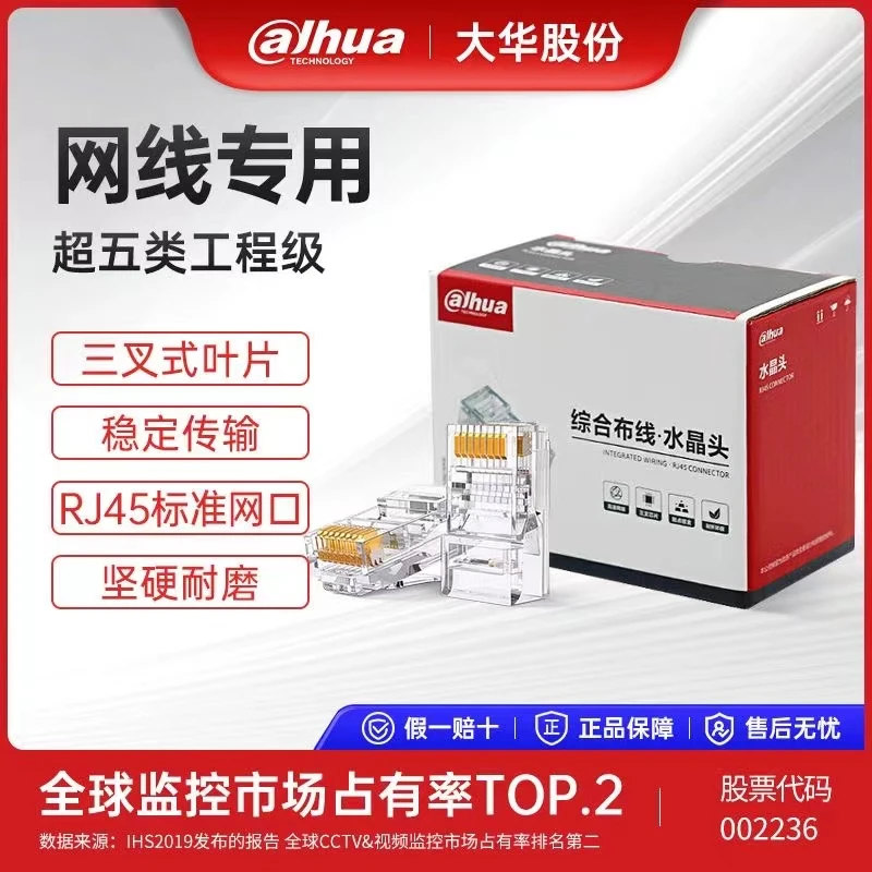 大华监控网线纯铜水晶头超五类5六6类千兆屏蔽家用稳定耐用接网线