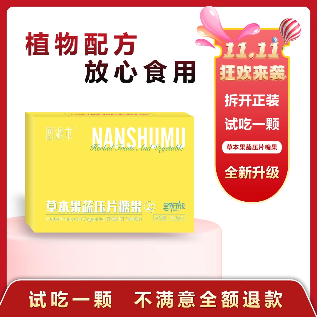 【草本植物果蔬压片糖果】全新升级