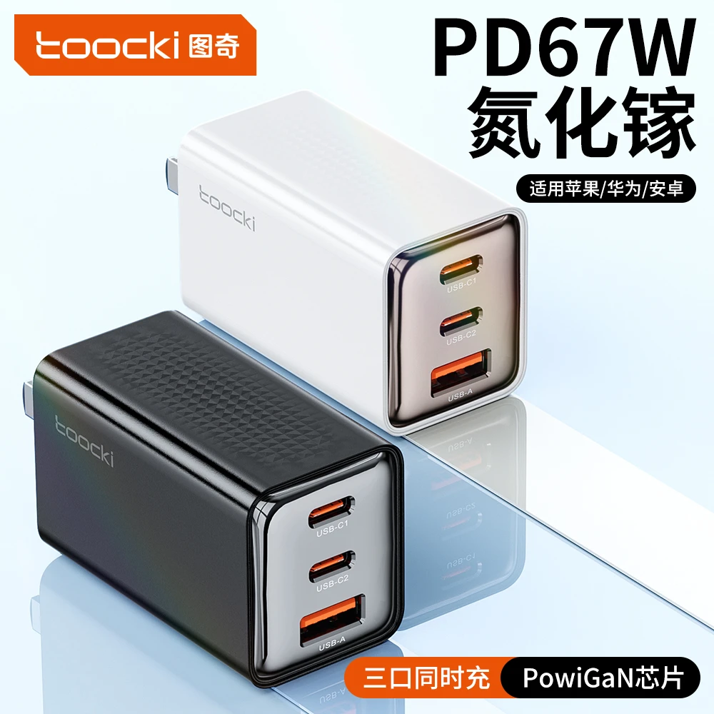 Toocki图奇PD67W氮化镓充电器三口充电头手机折叠旅行适用苹果