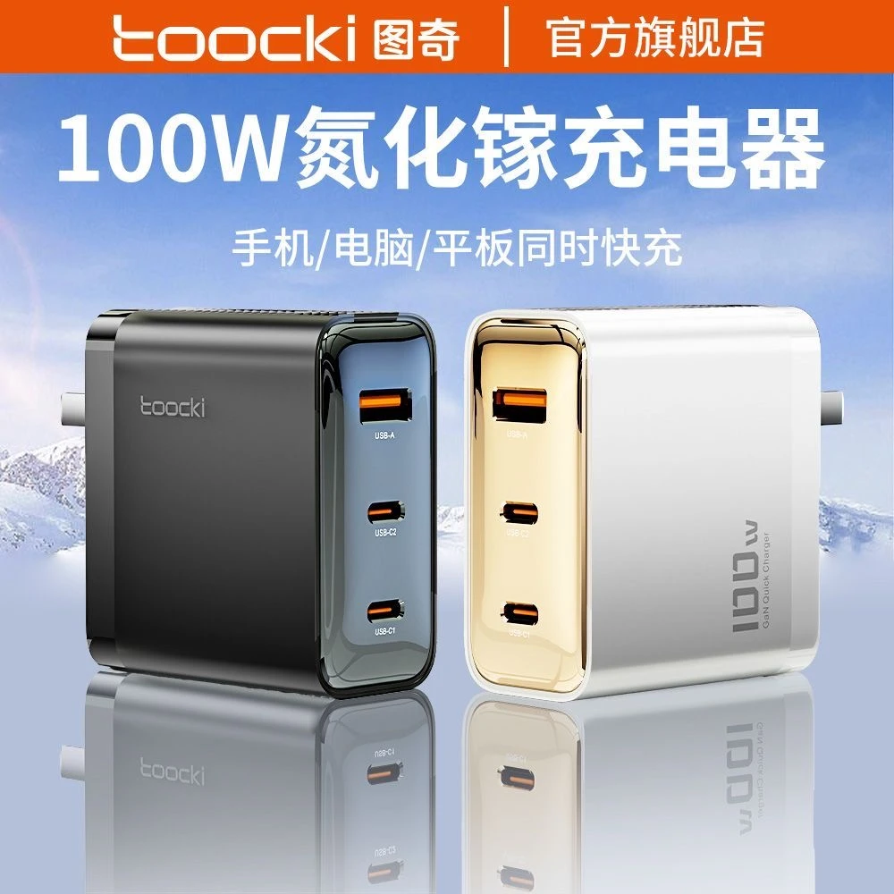 图奇多口氮化镓充电器PD100W快充充电头双口type-c适用手机笔记本