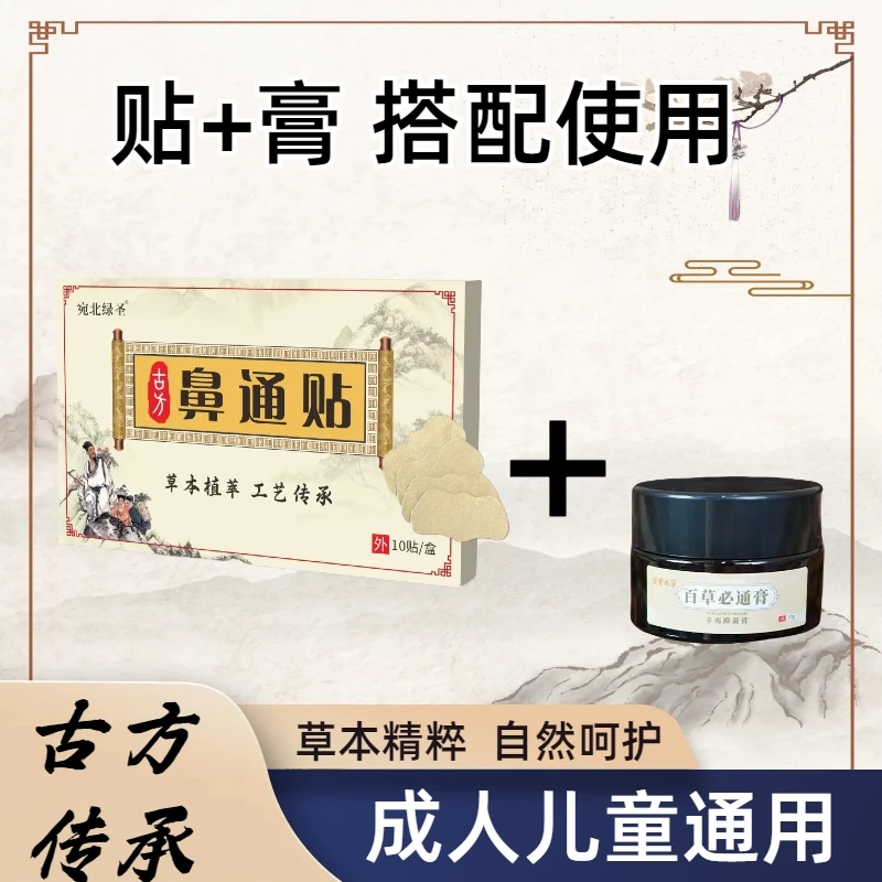 百草鼻通贴苍耳子温和缓解养护鼻膏鼻塞鼻堵鼻痒鼻干护理一盒10贴